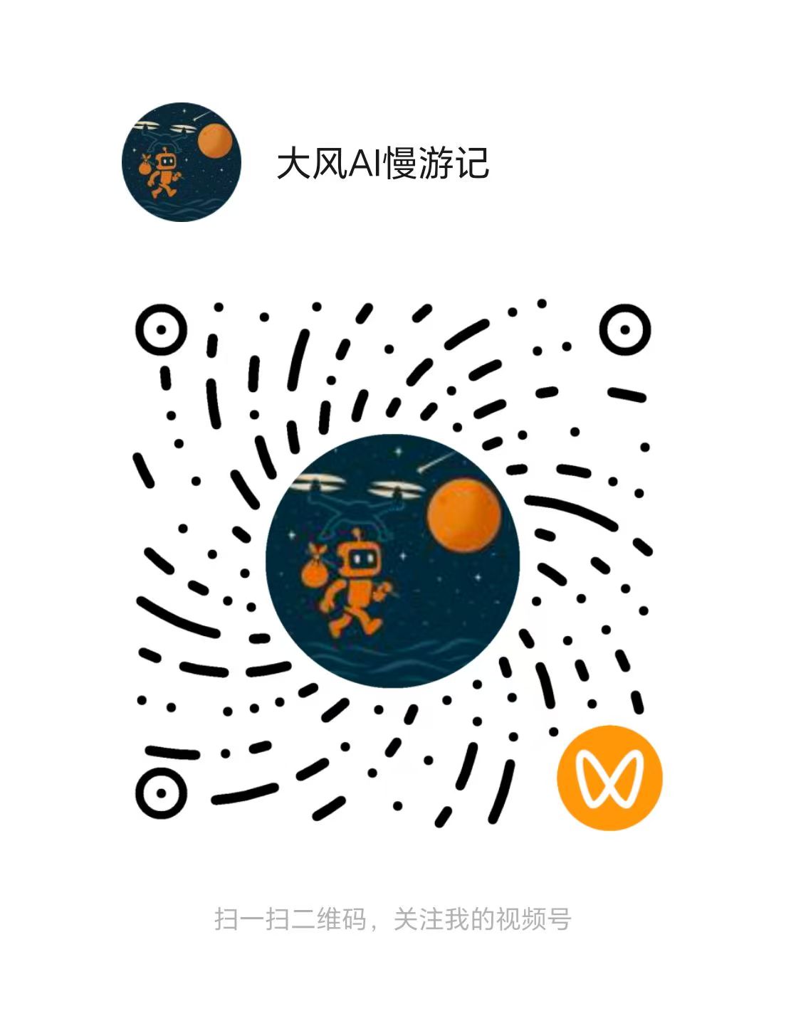 视频号大风AI慢游记二维码