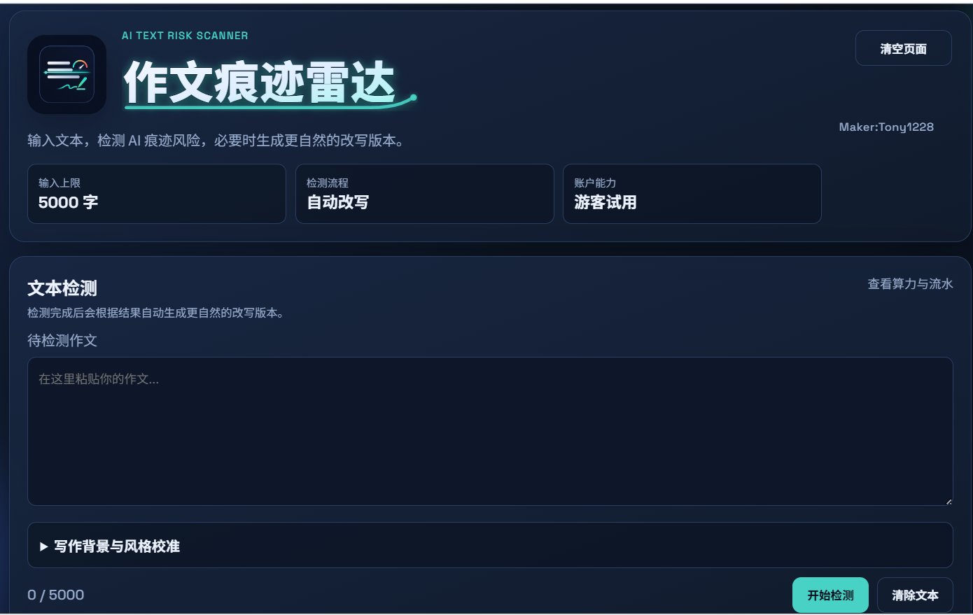 创客营作品作文痕迹雷达界面