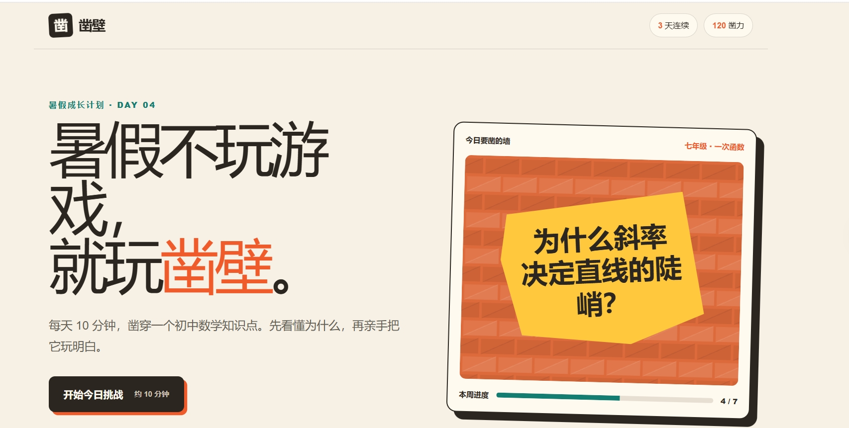 创客营作品凿壁数学学习界面
