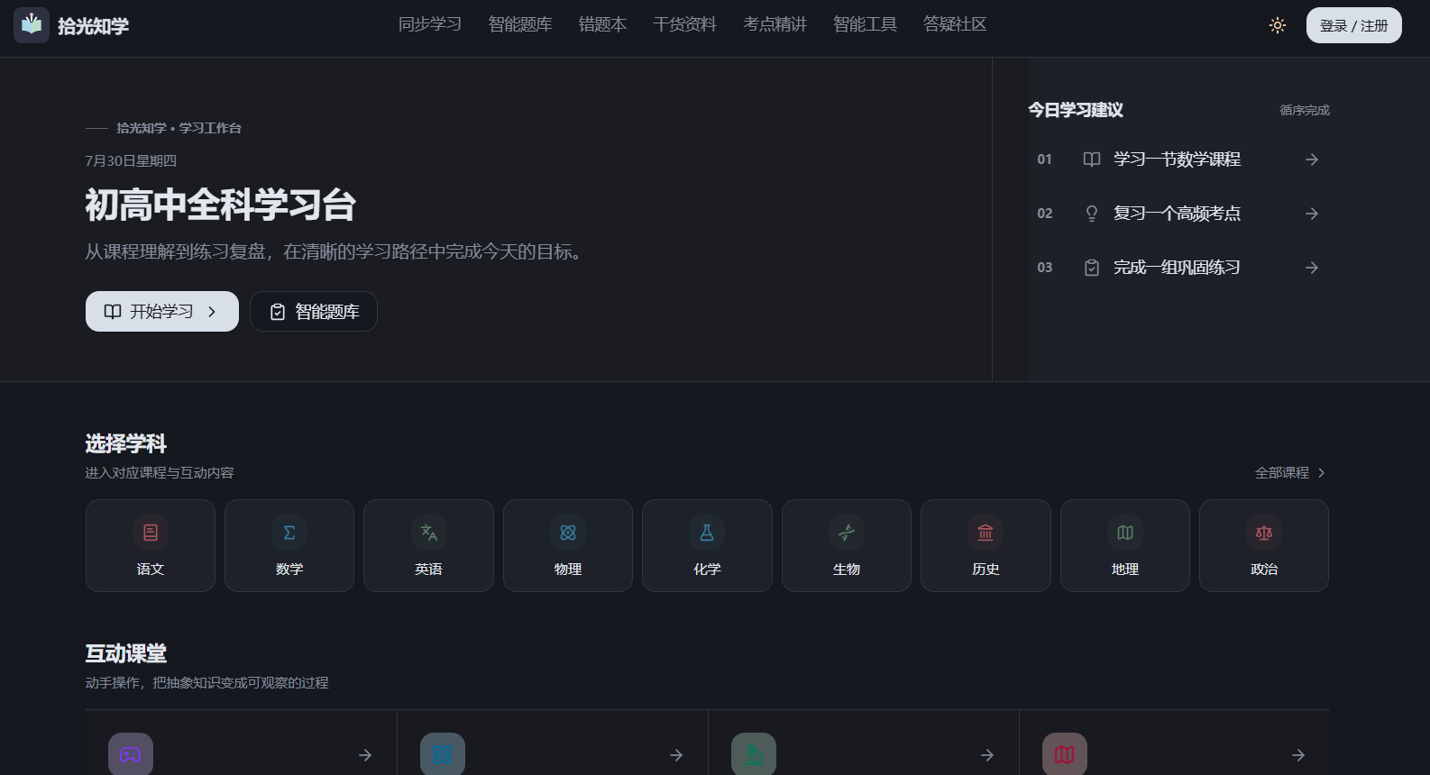 创客营作品拾光知学学习台界面