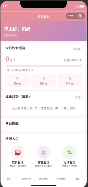 孕妇产后健康管理小程序界面