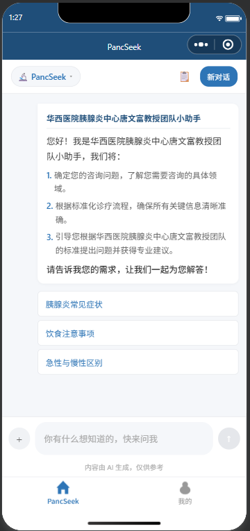 医疗健康智能体问诊小程序界面